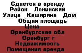 Сдается в аренду › Район ­ Ленинский › Улица ­ Каширина › Дом ­ 25 › Общая площадь ­ 15 › Цена ­ 3 000 - Оренбургская обл., Оренбург г. Недвижимость » Помещения аренда   . Оренбургская обл.